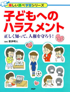 子どもへのハラスメント