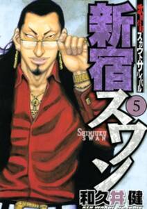 新宿スワン 歌舞伎町スカウトサバイバル 5 無料 試し読みなら Amebaマンガ 旧 読書のお時間です 新宿スワン 歌舞伎町スカウトサバイバル 5 無料 試し読みなら Amebaマンガ 旧 読書のお時間です