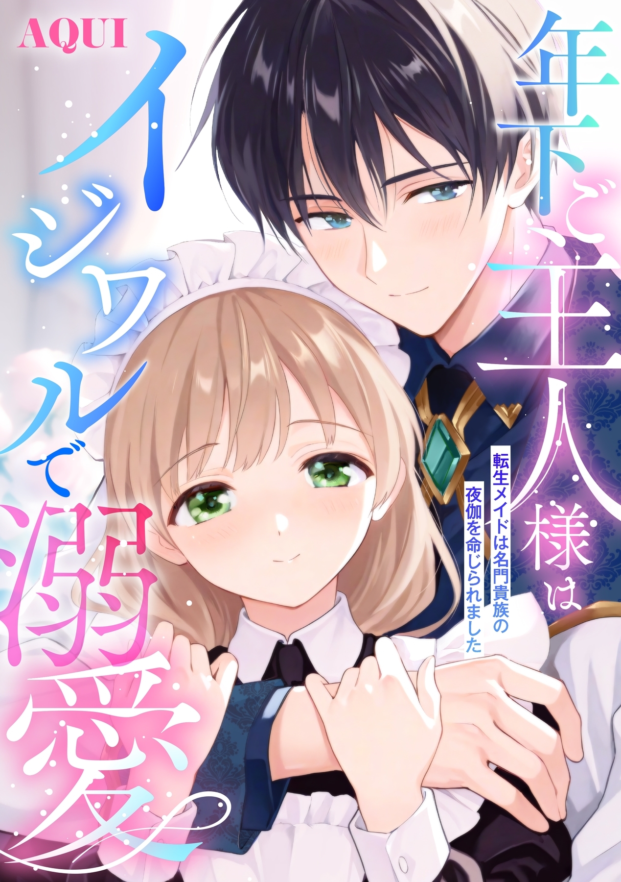 【期間限定　試し読み増量版　閲覧期限2026年7月29日】年下ご主人様はイジワルで溺愛～転生メイドは名門貴族の夜伽を命じられました～【描き下ろし付き電子単行本】