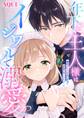 【期間限定 試し読み増量版 閲覧期限2026年7月29日】年下ご主人様はイジワルで溺愛~転生メイドは名門貴族の夜伽を命じられました~【描き下ろし付き電子単行本】
