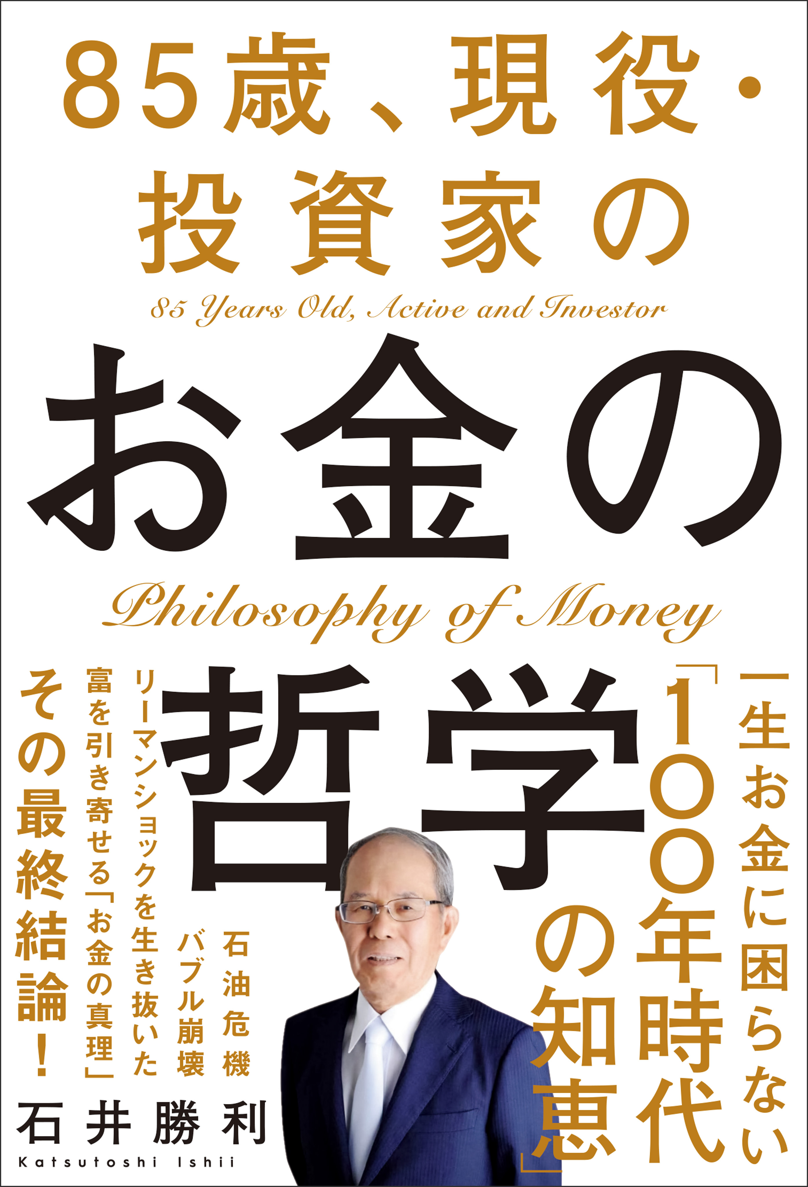 85歳、現役・投資家のお金の哲学
