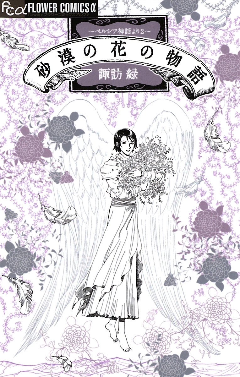 西の国の物語　ペルシア神話より