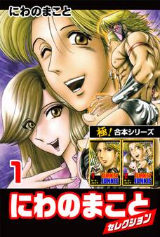 【極!合本シリーズ】にわのまことセレクション1巻