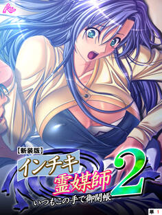 【新装版】インチキ霊媒師 いつもこの手で御開帳 2 (単話) 高萩ゆき編 第1話