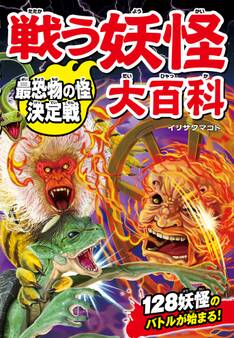 戦う妖怪大百科 最恐物の怪決定戦