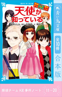 探偵チームKZ事件ノート 11~20巻合本版