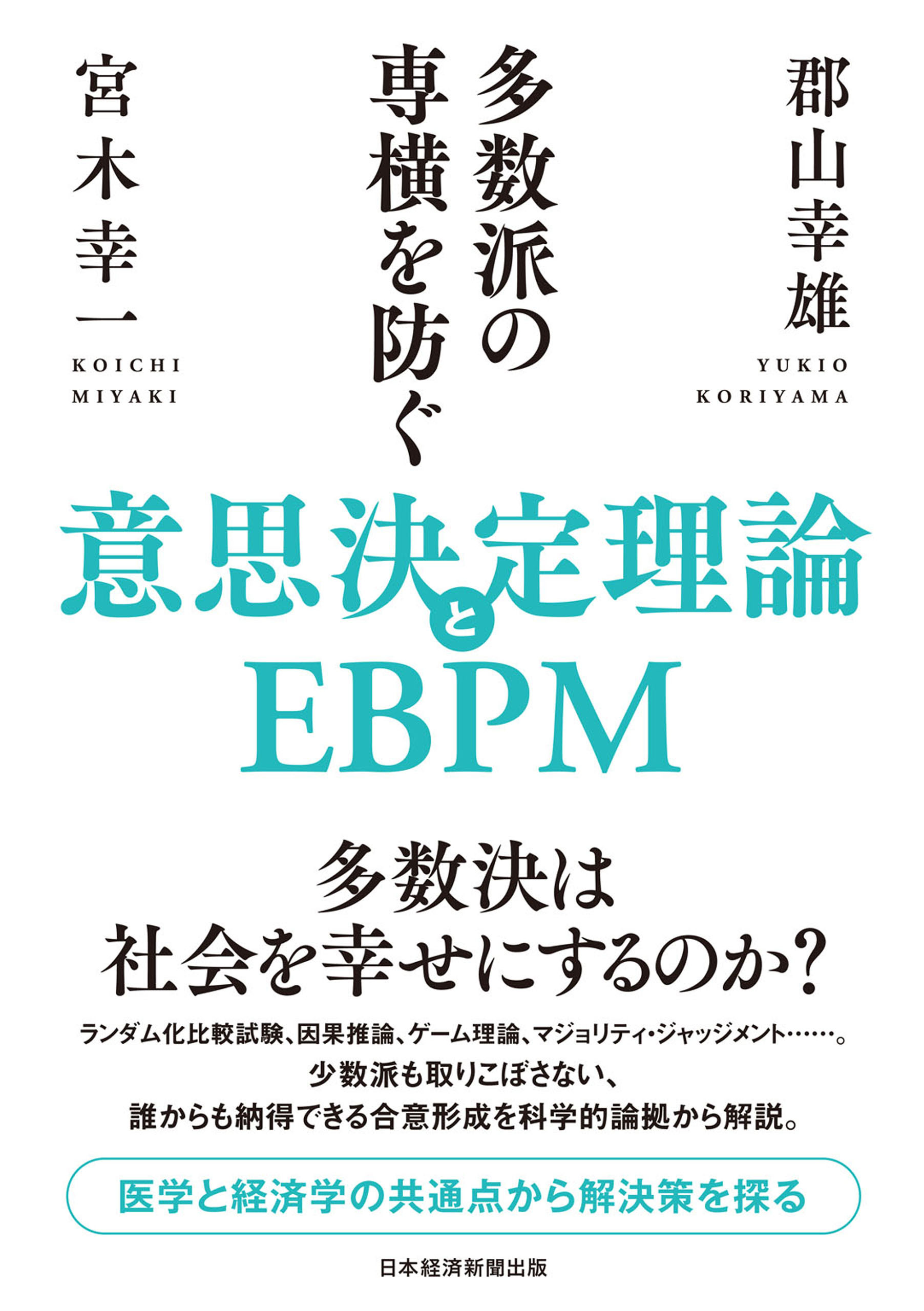 多数派の専横を防ぐ　意思決定理論とEBPM