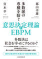 多数派の専横を防ぐ 意思決定理論とEBPM
