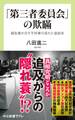 「第三者委員会」の欺瞞 報告書が示す不祥事の呆れた後始末