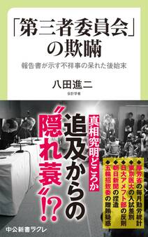 「第三者委員会」の欺瞞 報告書が示す不祥事の呆れた後始末