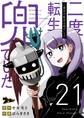 二度目の転生は兜でした 21
