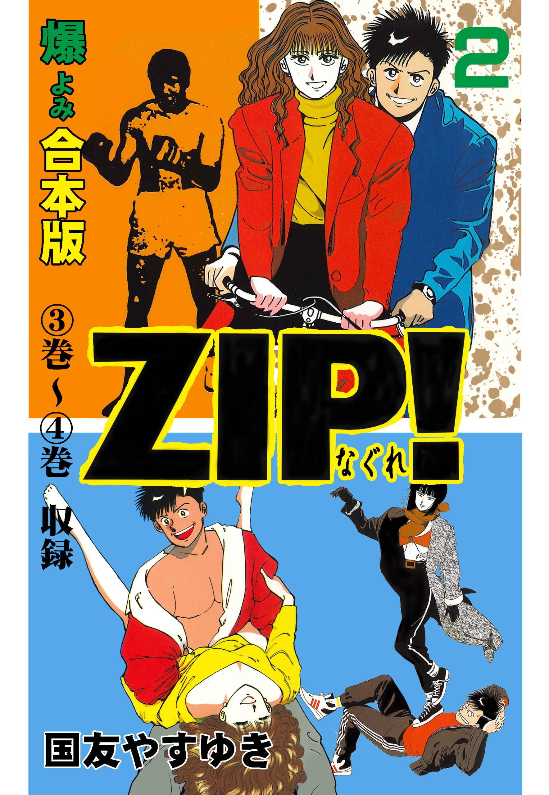 ZIP！ーなぐれー【合本版】3巻(完結)|国友やすゆき|人気漫画を無料で試し読み・全巻お得に読むならAmebaマンガ