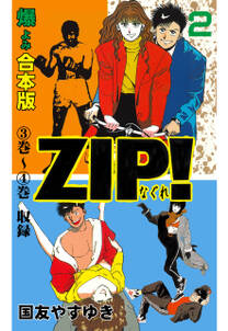 ZIP！ーなぐれー【合本版】　2