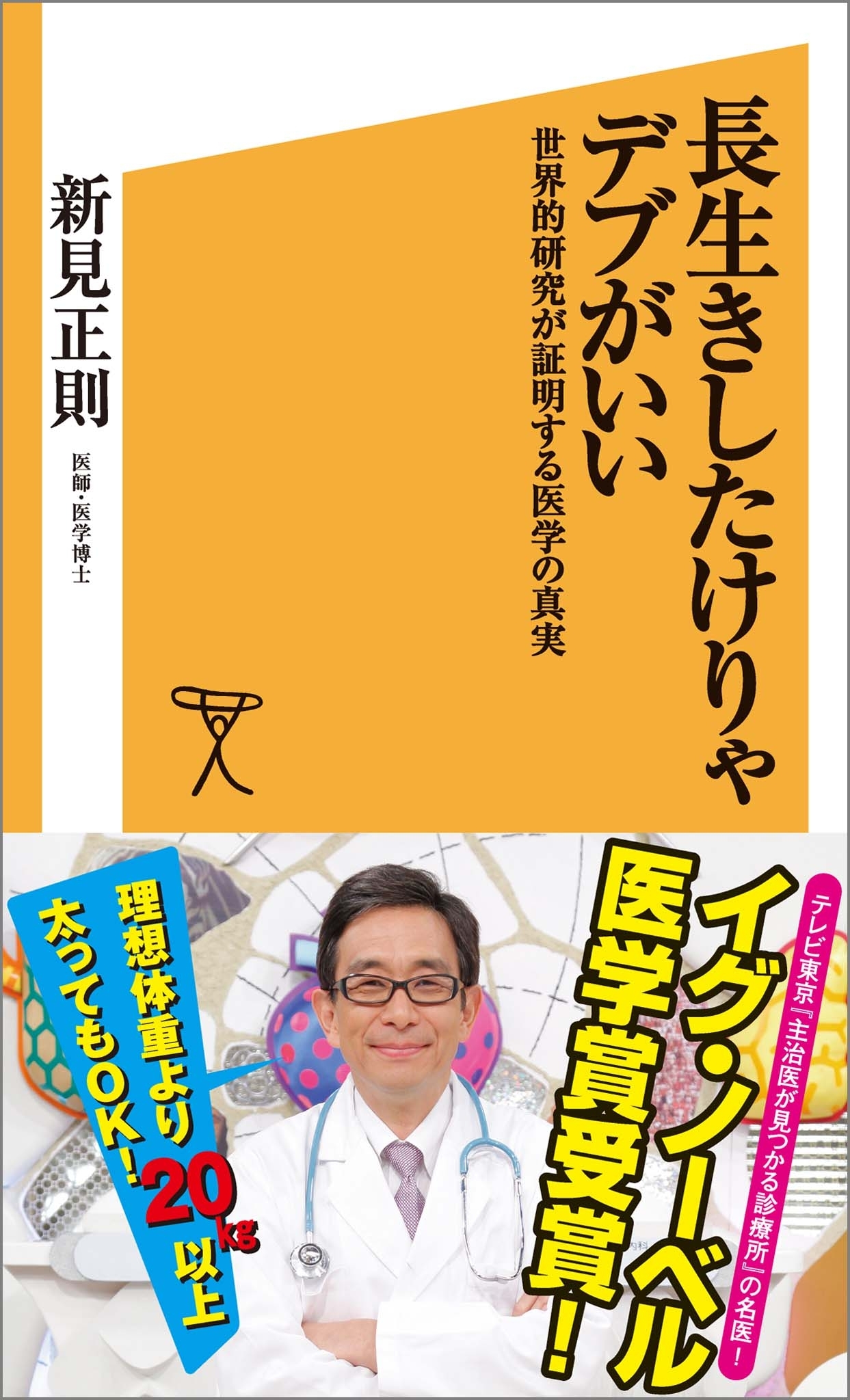 長生きしたけりゃデブがいい