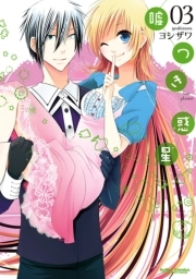 嘘つき惑星 ： 3