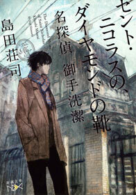 セント・ニコラスの、ダイヤモンドの靴―名探偵 御手洗潔―