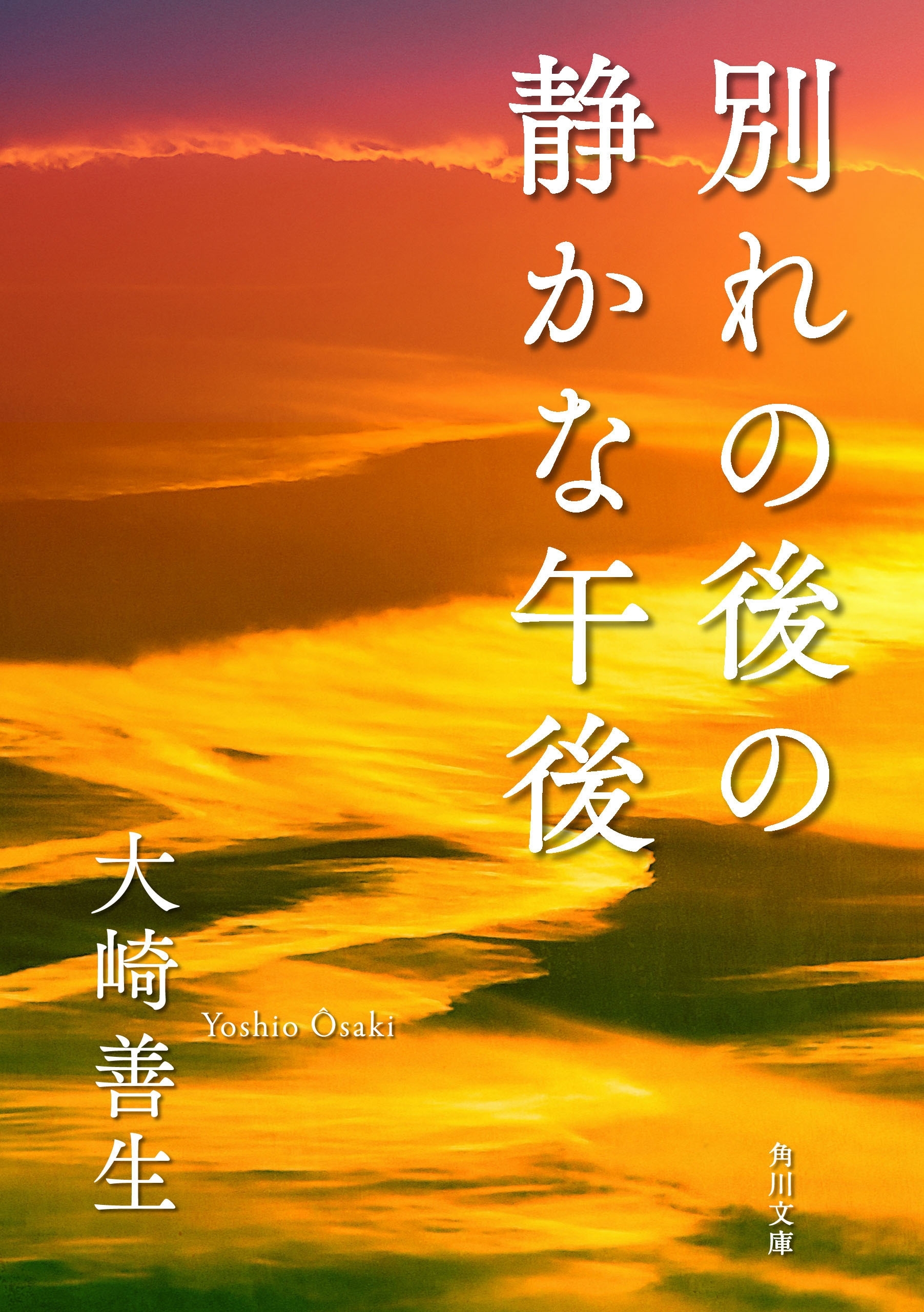 別れの後の静かな午後