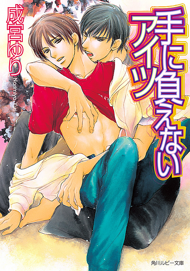 手に負えないアイツ