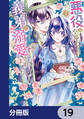 悪役をやめたら義弟に溺愛されました【分冊版】 19