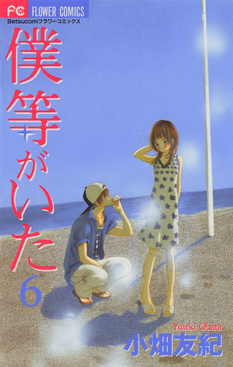 僕等がいた2巻|小畑友紀|人気漫画を無料で試し読み・全巻お得に読む