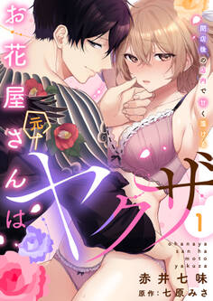 お花屋さんは元ヤクザ~閉店後の店内で甘く蕩ける~【分冊版】 1話