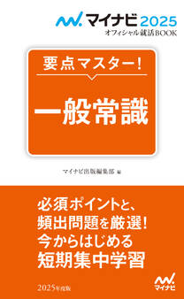 マイナビ2025 オフィシャル就活BOOK 要点マスター! 一般常識