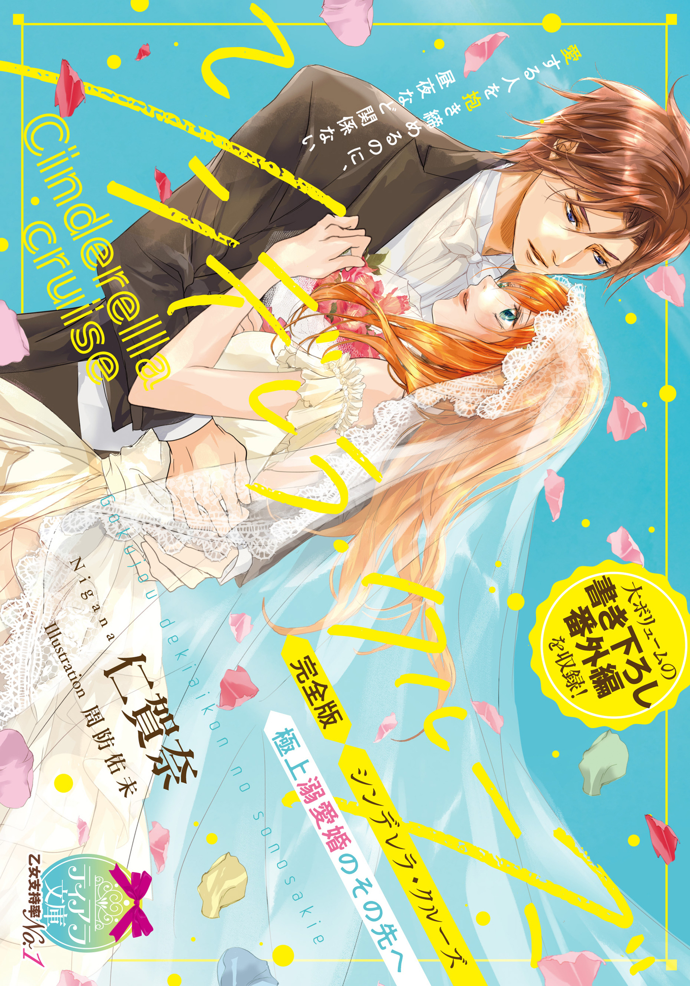 完全版　シンデレラ・クルーズ　極上溺愛婚のその先へ