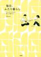 ほんの少しの工夫で、物と心を軽やかに 毎日、ふたり暮らし(大和出版)