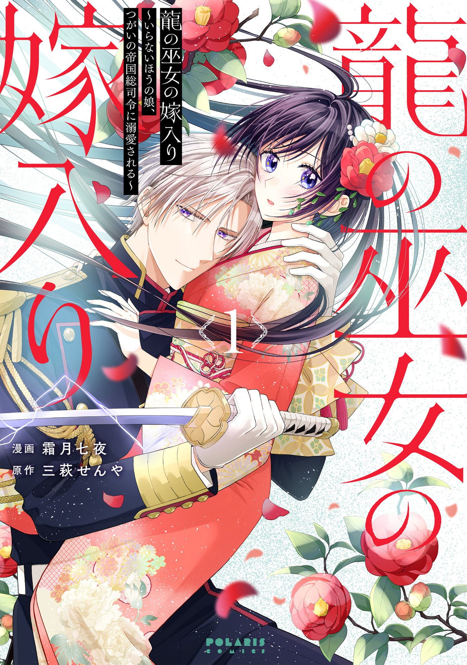 【期間限定　無料お試し版　閲覧期限2026年6月28日】龍の巫女の嫁入り～いらないほうの娘、つがいの帝国総司令に溺愛される～（１）