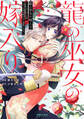 【期間限定 無料お試し版 閲覧期限2026年6月28日】龍の巫女の嫁入り~いらないほうの娘、つがいの帝国総司令に溺愛される~(1)