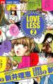 LOVELESS(ラブリス) 2