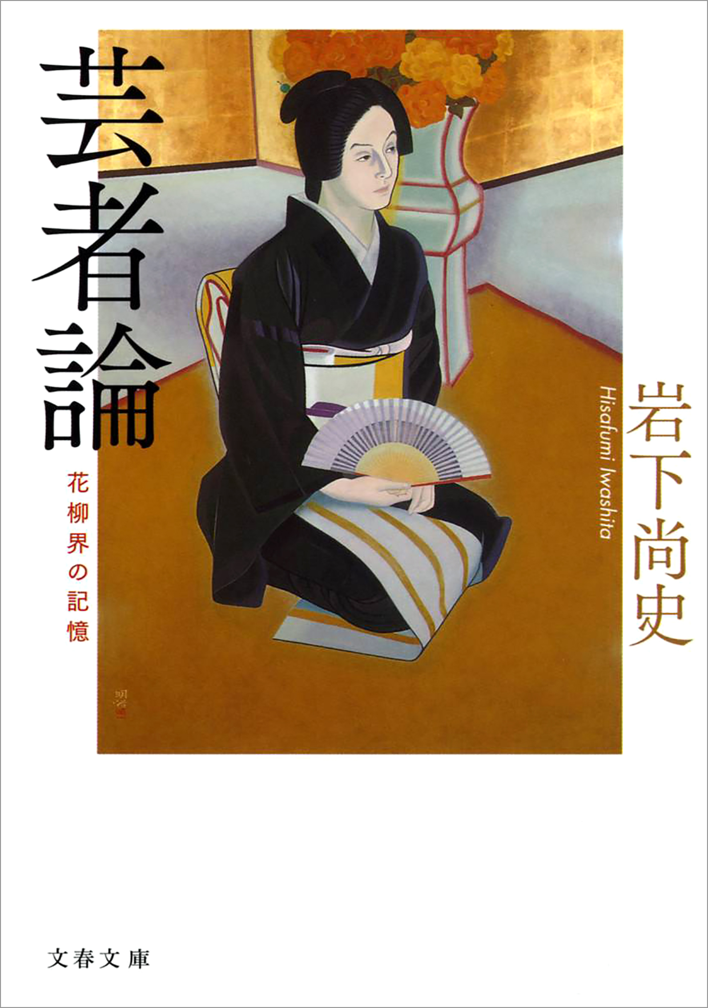 花柳界の記憶　芸者論