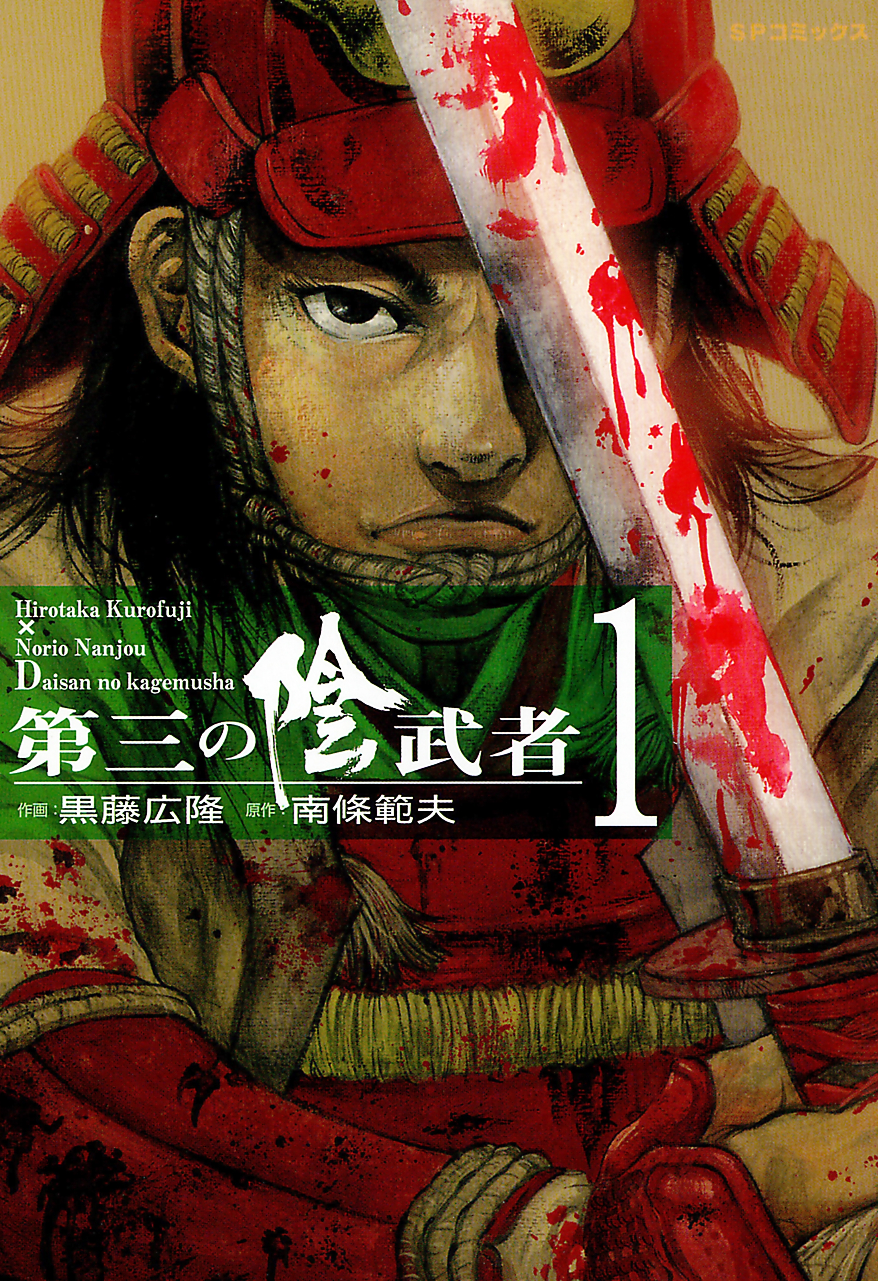 第三の陰武者（１）