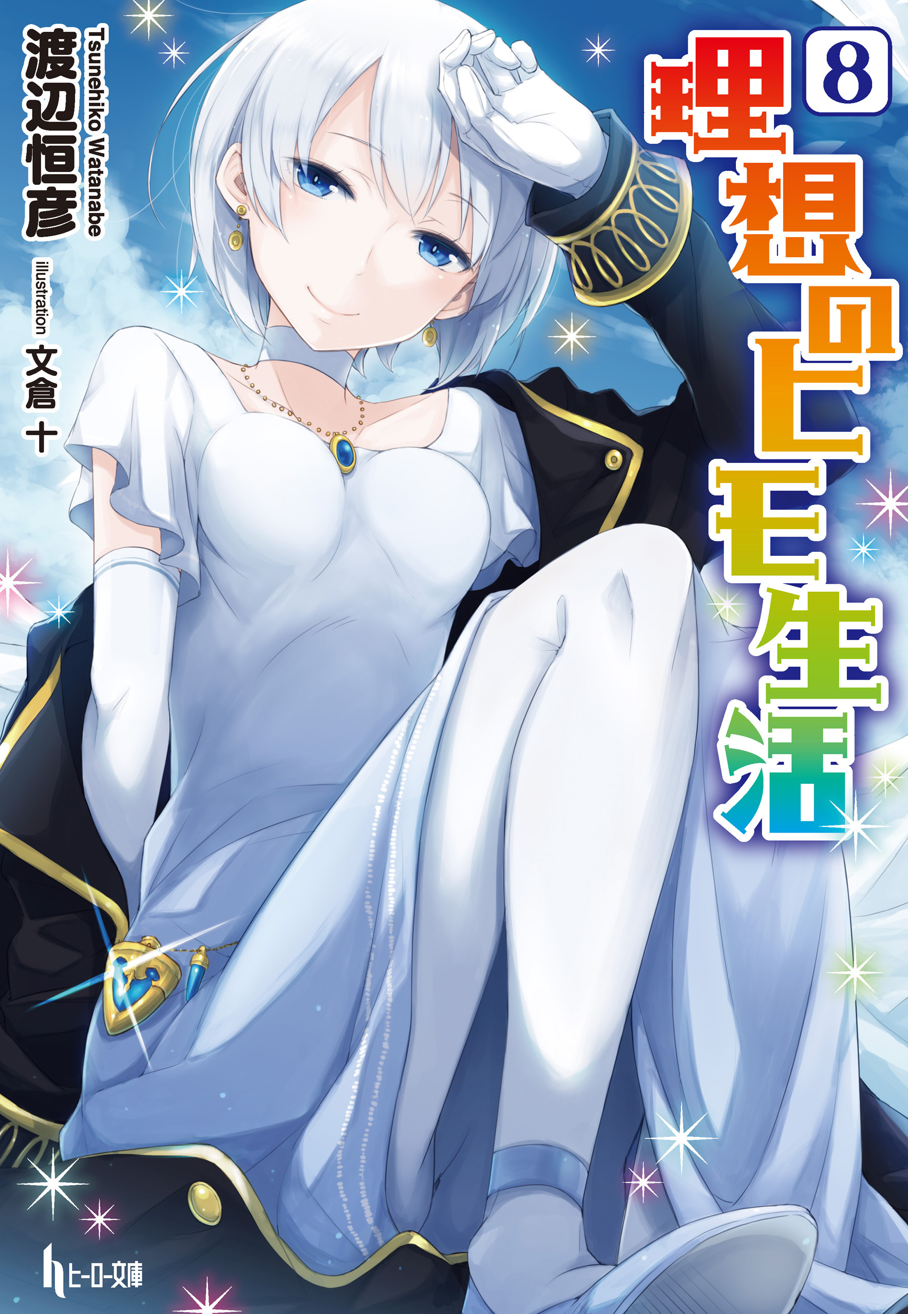 理想のヒモ生活　８