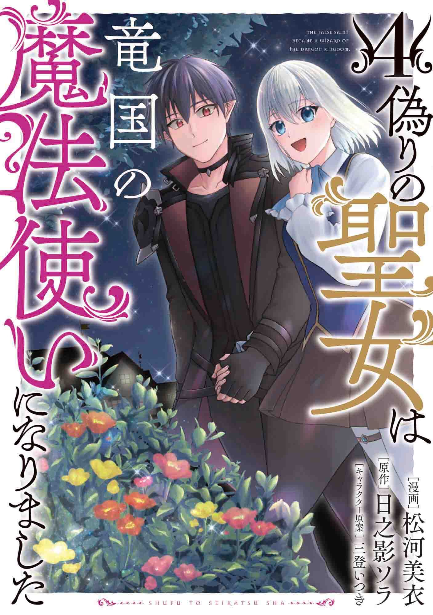 偽りの聖女は竜国の魔法使いになりました（コミック）