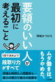 要領のいい人が最初に考えること