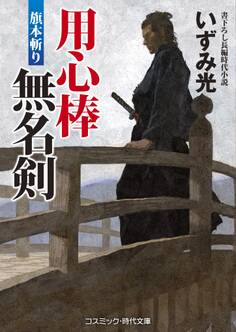 用心棒無名剣