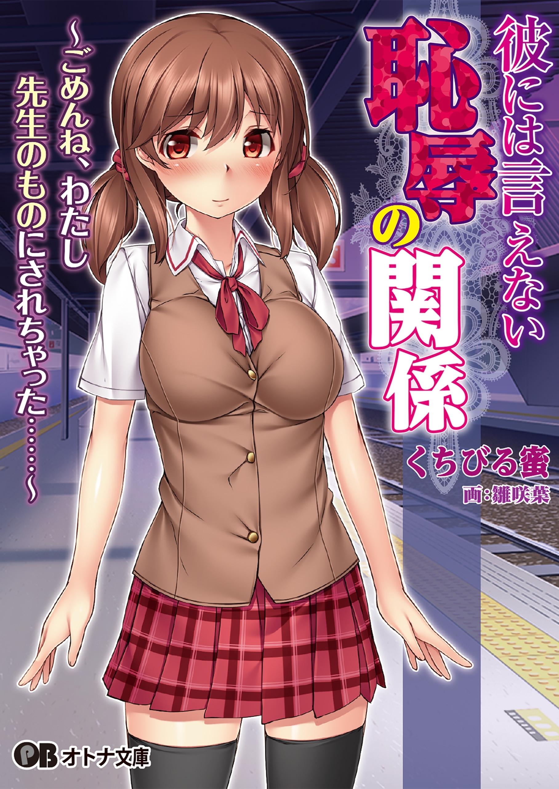 恥辱　女教師 新規登録で全巻50％還元！】彼には言えない恥辱 の関係～ごめんね、わたし先生のものにされちゃった……～1巻|くちびる蜜,雛咲葉,クレージュＡ|人気漫画を無料で試し読み・全巻お得に読むならAmebaマンガ