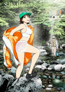 8月31日のロングサマー