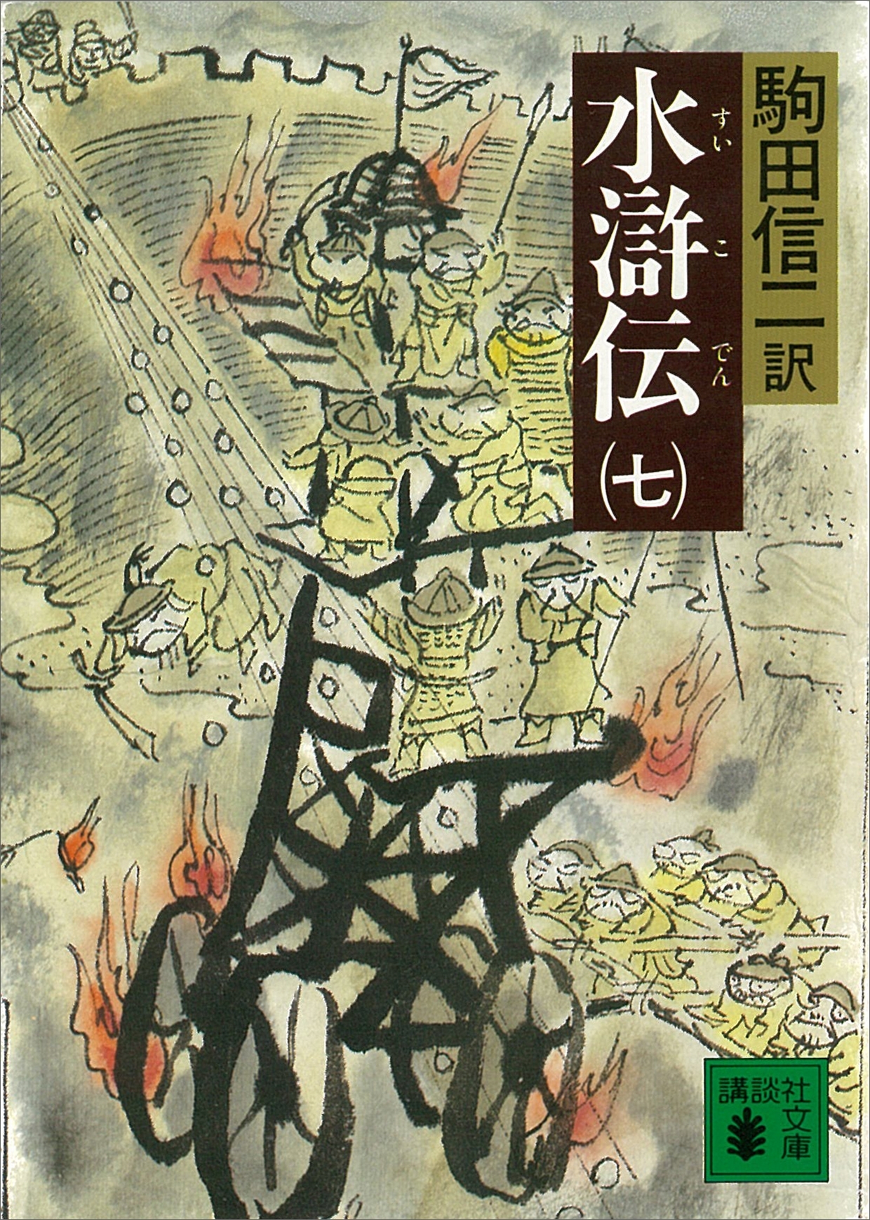 水滸伝（七）