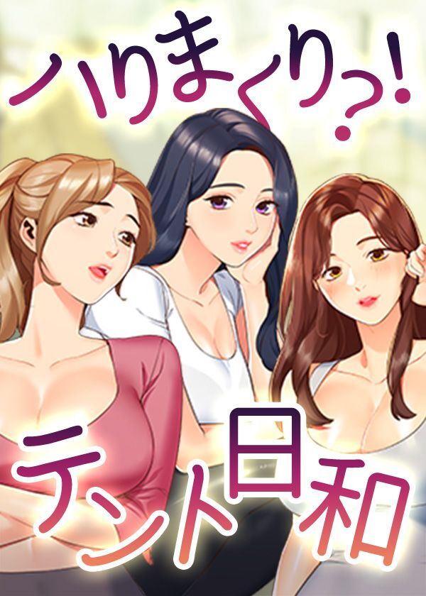 ハりまくり！？テント日和！【タテヨミ】 4話