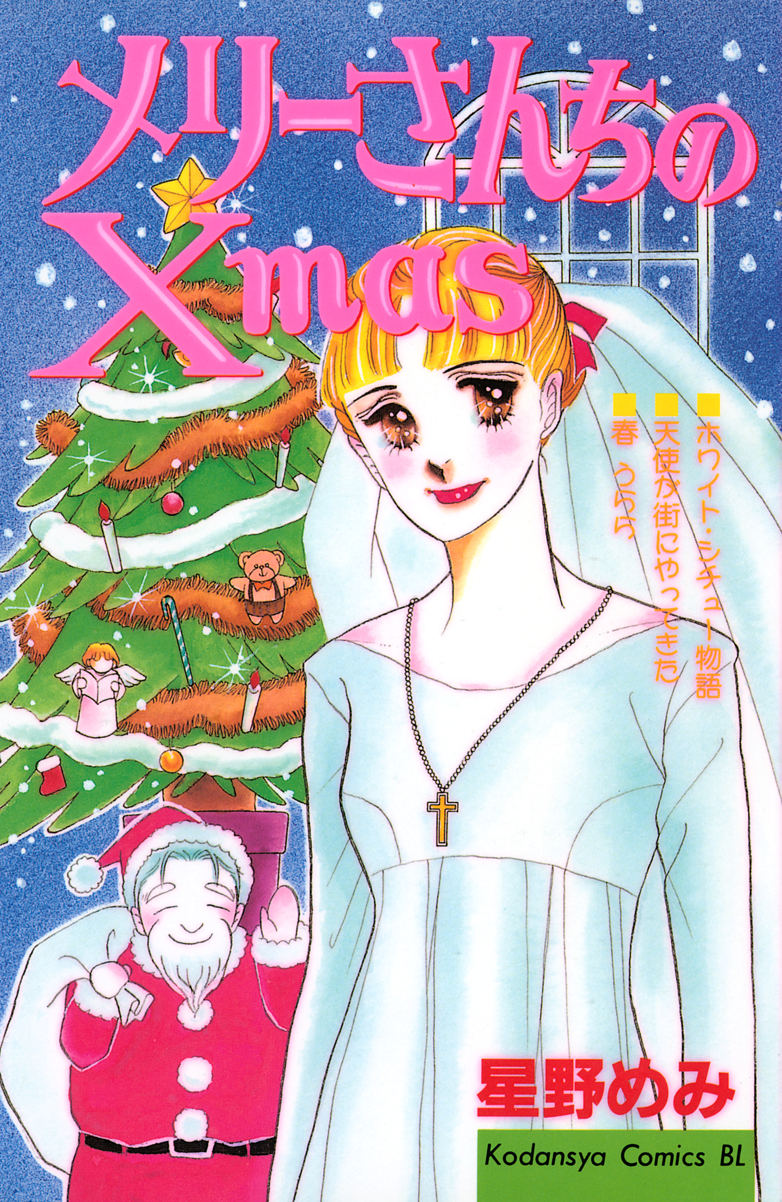 メリーさんちのＸｍａｓ