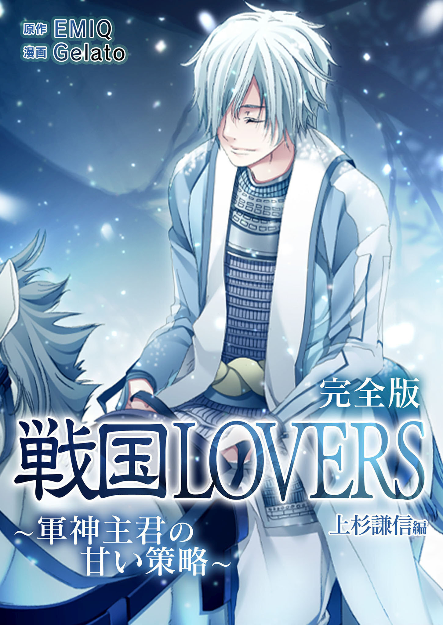 戦国LOVERS～軍神主君の甘い策略～ 上杉謙信編 完全版全巻(1巻 完結)|ジェラート|人気漫画を無料で試し読み・全巻お得に読むならAmebaマンガ