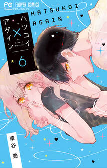 ハツコイ×アゲイン 6