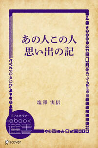 あの人この人思い出の記