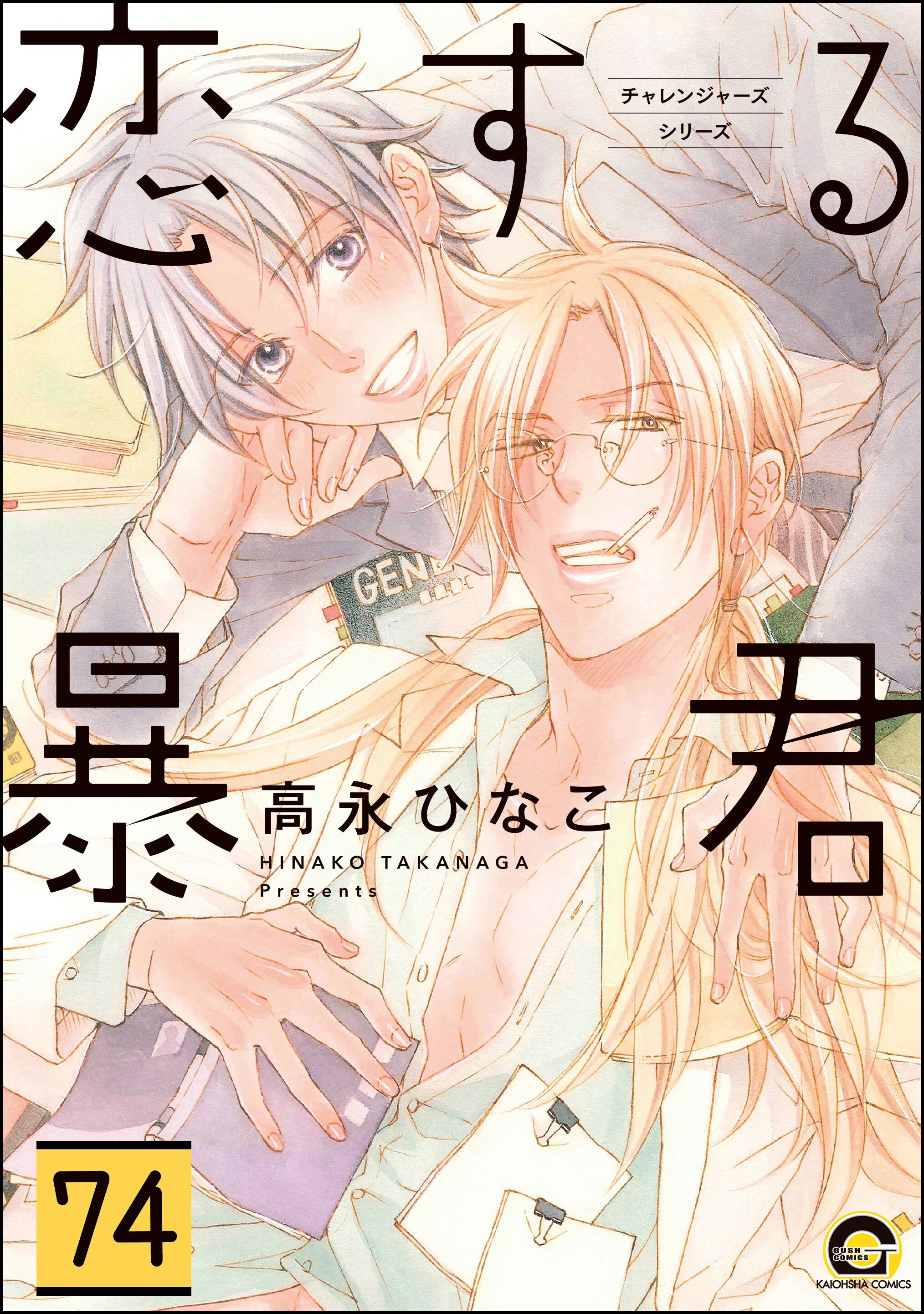 恋する暴君（分冊版）　【第74話】