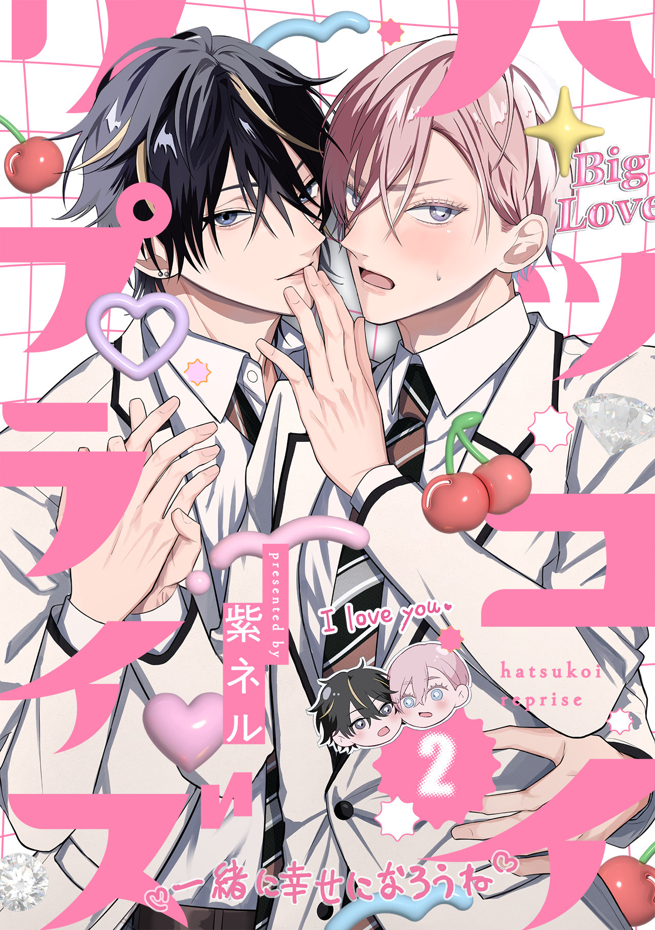 ハツコイ・リプライズ(2)