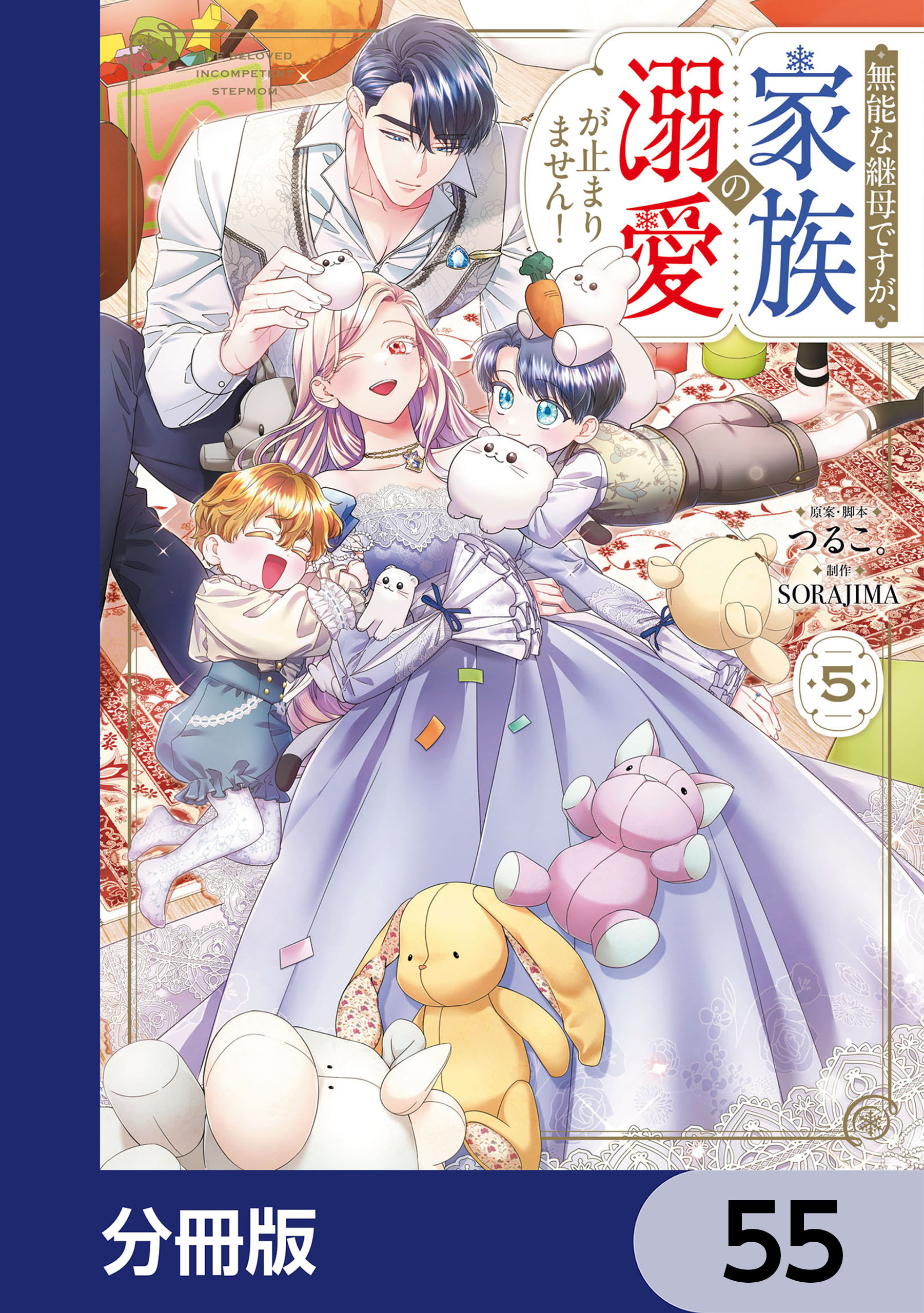 無能な継母ですが、家族の溺愛が止まりません！【分冊版】　55