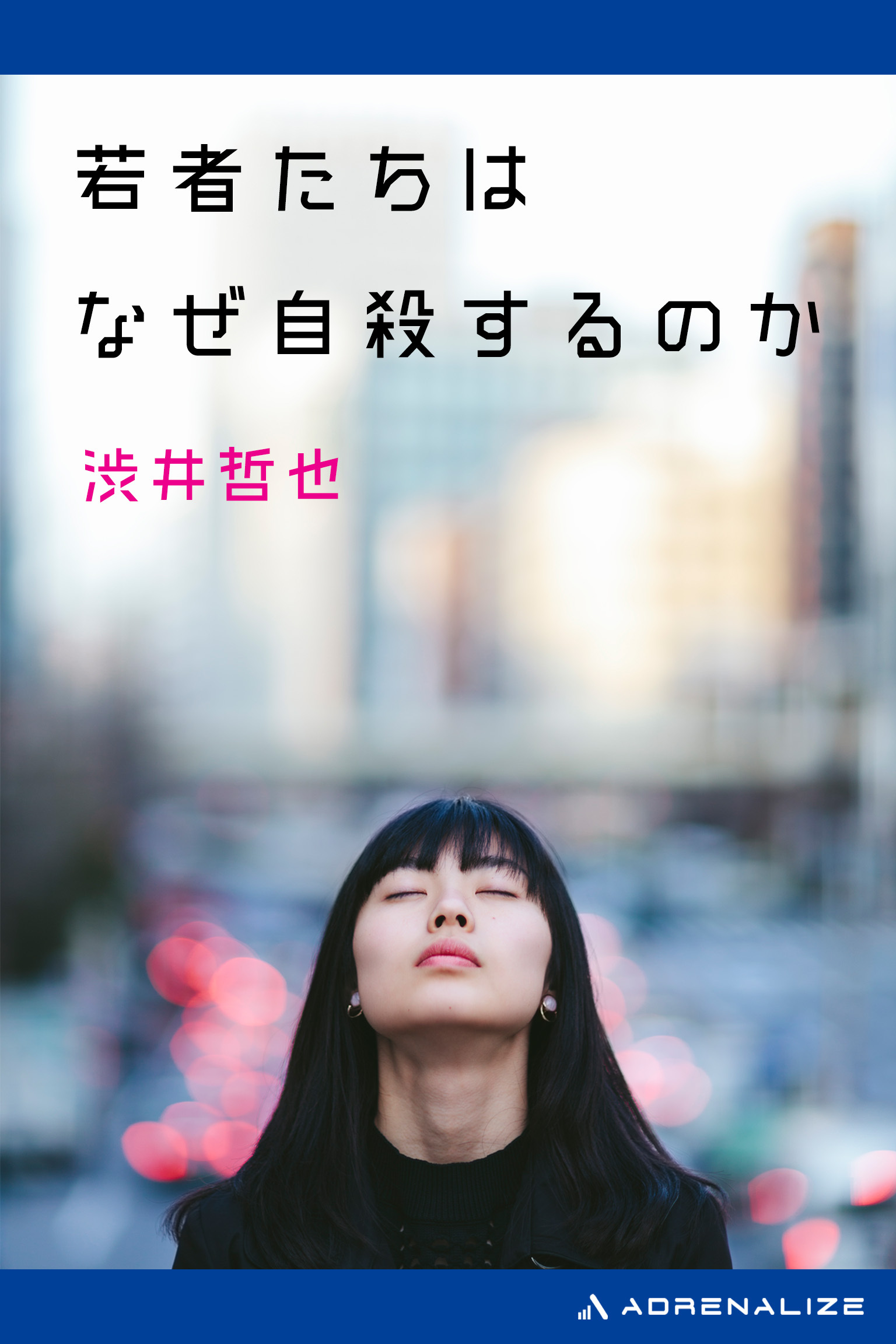 若者たちはなぜ自殺するのか