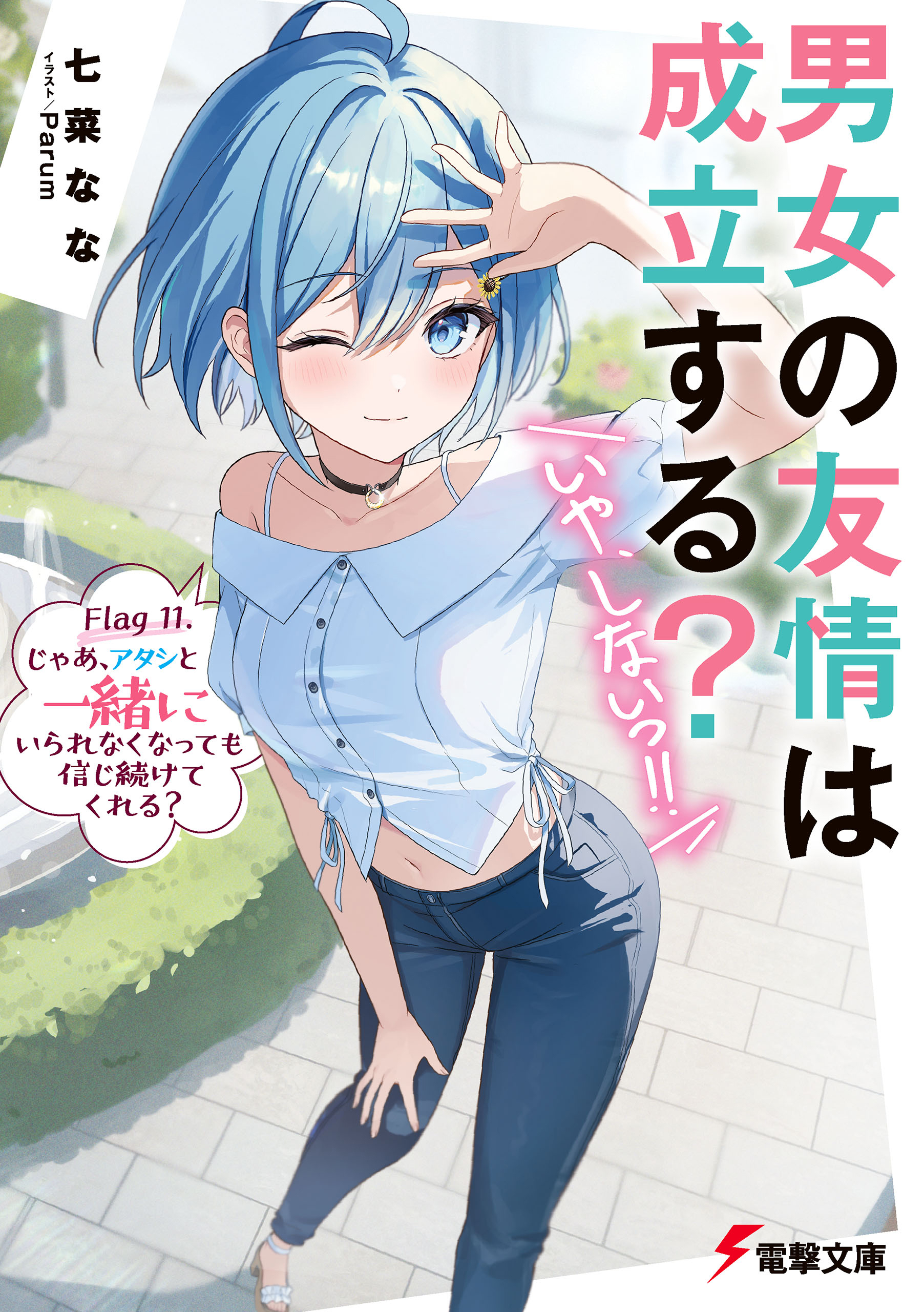 男女の友情は成立する？（いや、しないっ!!）　Flag 11. じゃあ、アタシと一緒にいられなくなっても信じ続けてくれる？